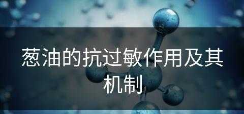 葱油的抗过敏作用及其机制